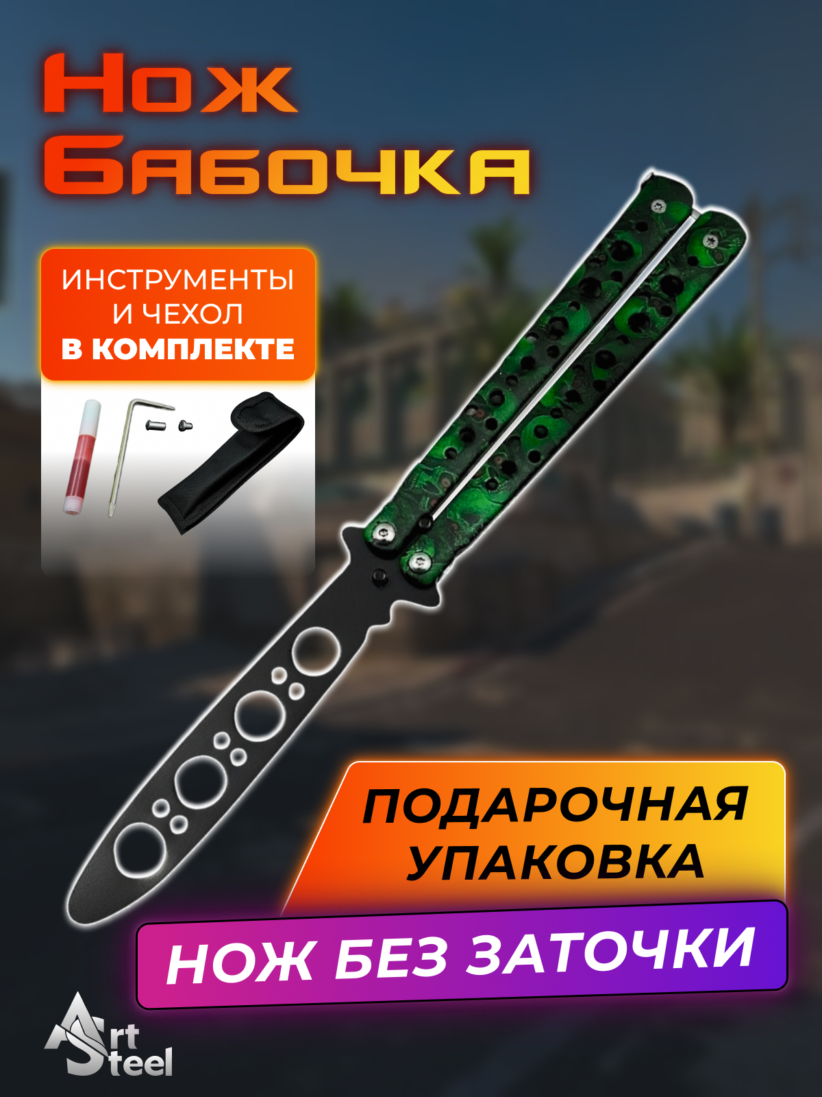 Нож бабочка тренировочный Лето в интернет-магазине art-steel.ru, фото