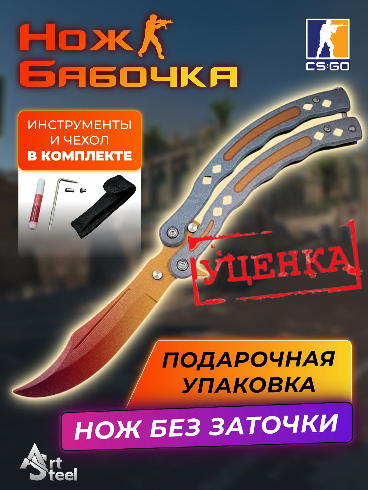 Нож бабочка тренировочный CS GO Balisong (уценка) в интернет-магазине art-steel.ru, фото