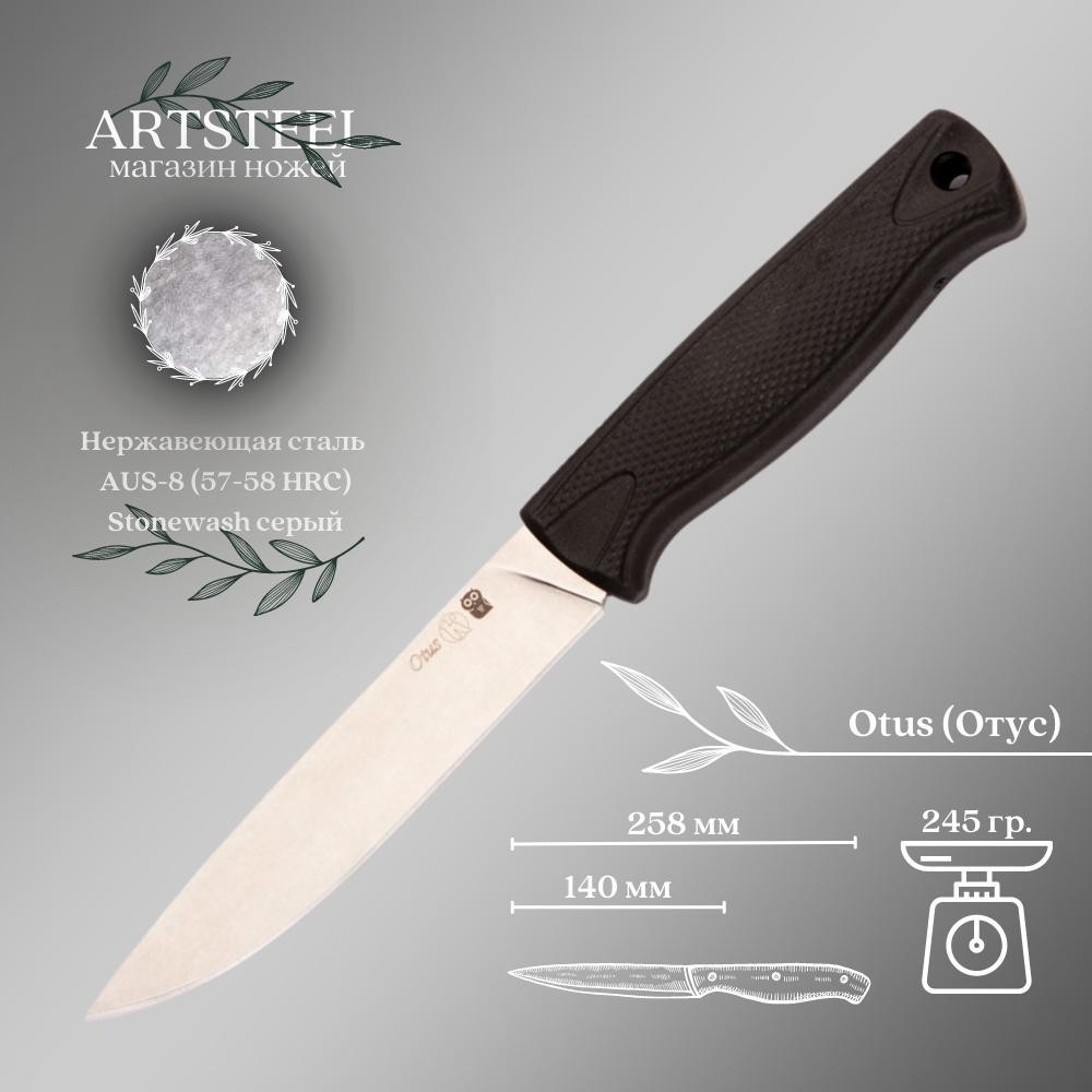 Туристический нож Otus (Отус), сталь AUS8, рукоять эластрон в интернет-магазине art-steel.ru, фото