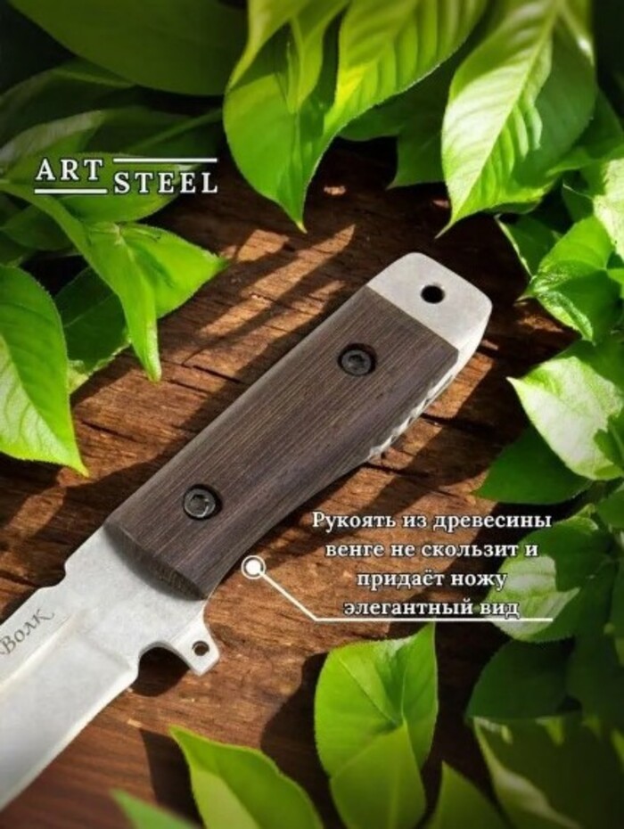 Нож Волк, сталь AUS8, рукоять венге в интернет-магазине art-steel.ru, фото