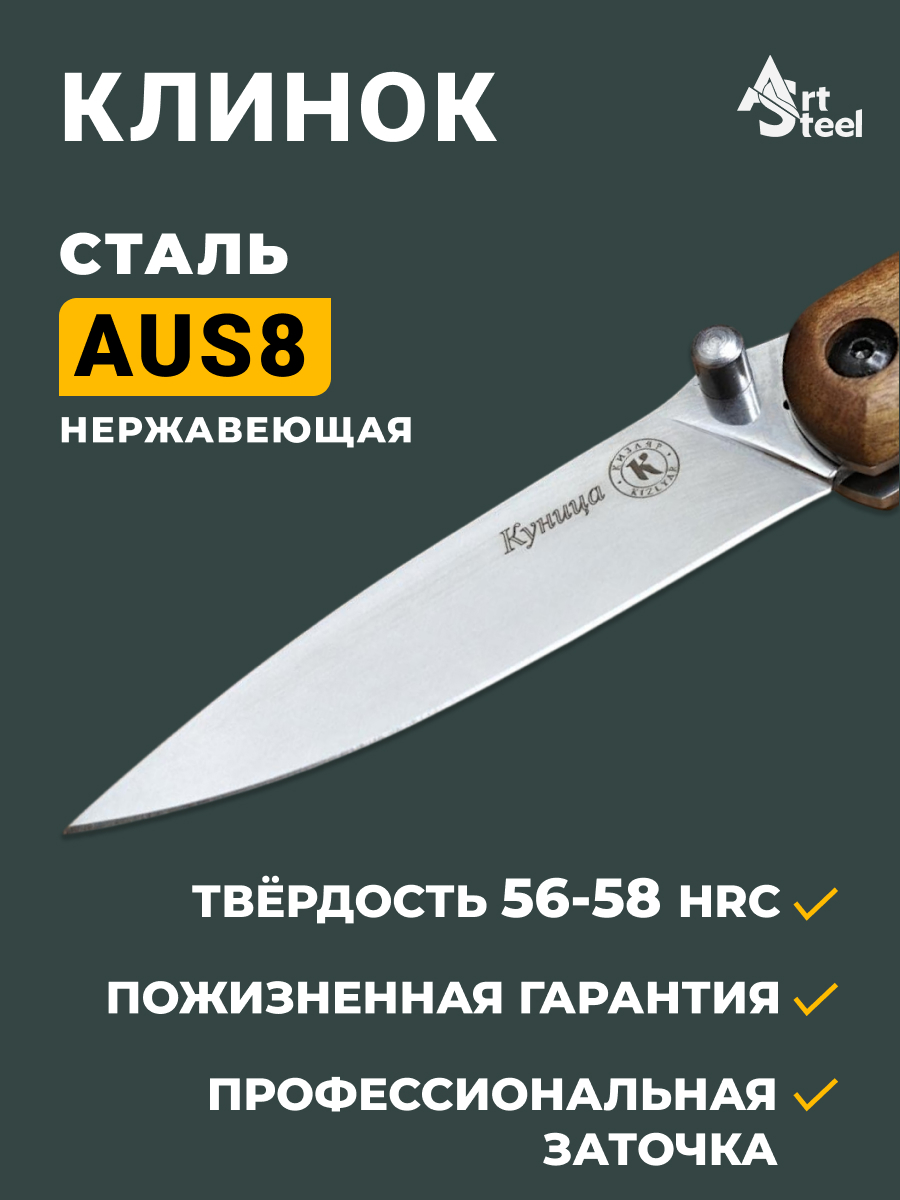 Складной нож Куница, сталь AUS8, рукоять дерево в интернет-магазине art-steel.ru, фото