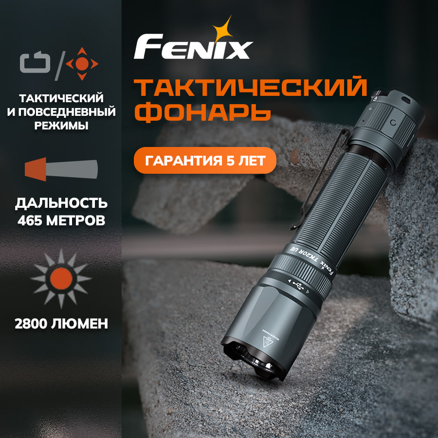 Фонарь тактический светодиодный Fenix TK20RUE, дальность 465 м в интернет-магазине art-steel.ru Фонарь тактический светодиодный Fenix TK20RUE, дальность 465 м в интернет-магазине art-steel.ru, фото