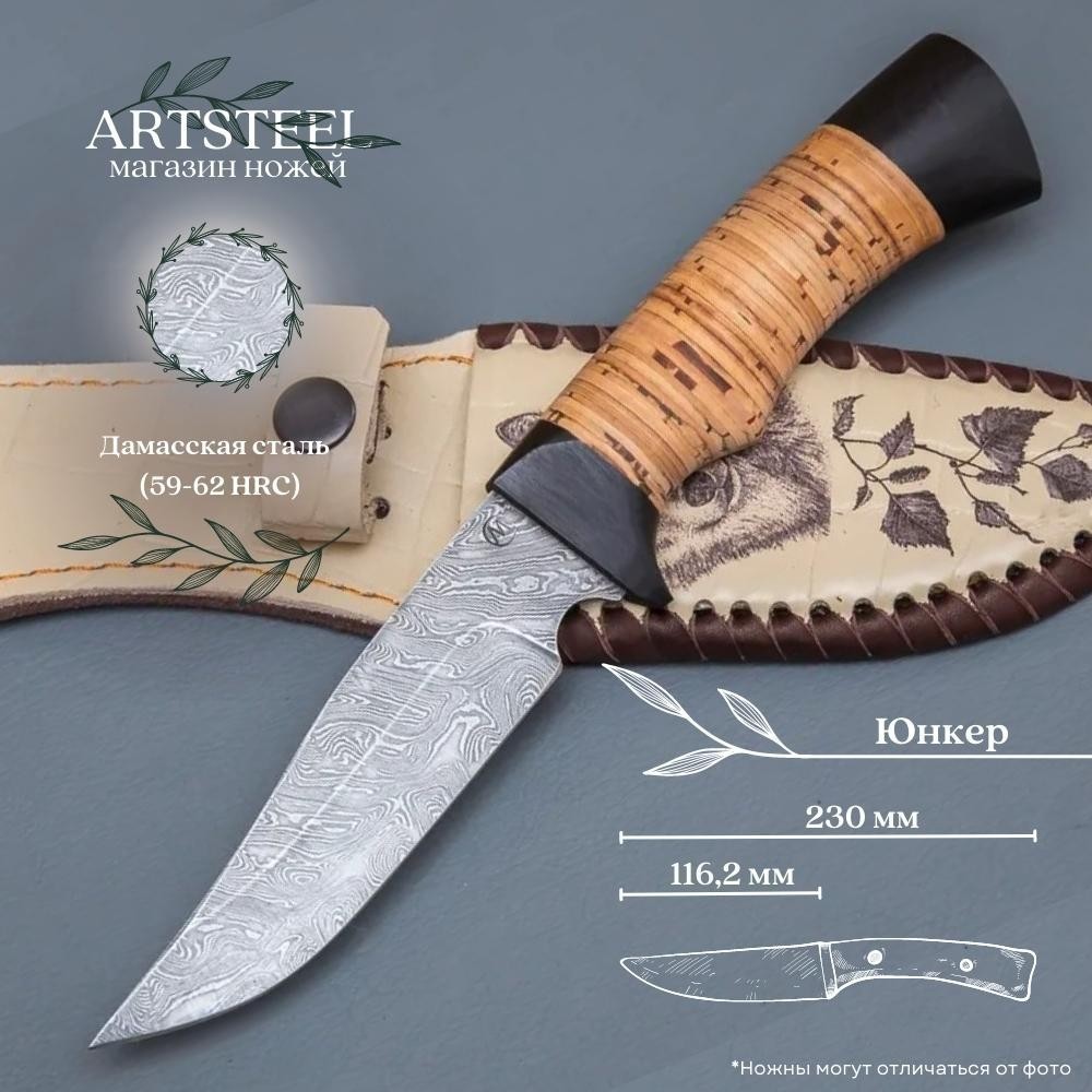Нож Юнкер из дамасской стали, рукоять береста, граб в интернет-магазине art-steel.ru, фото