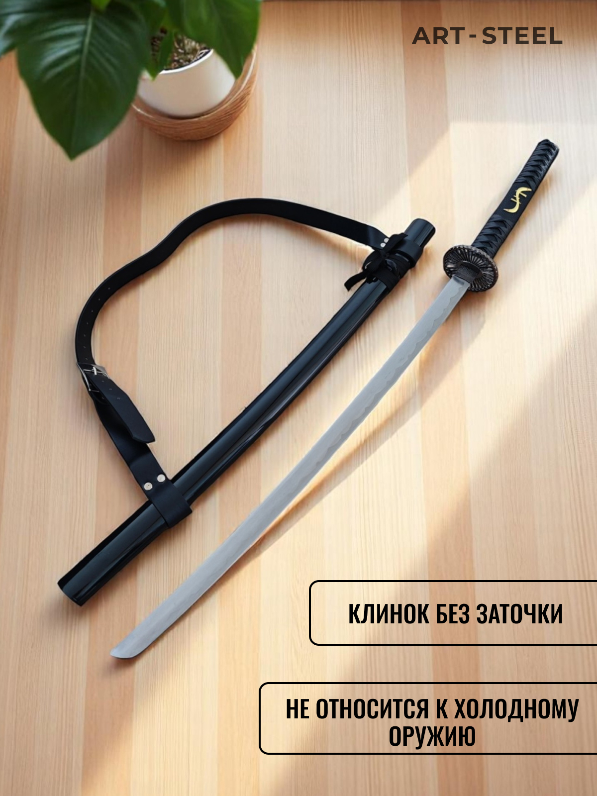 Катана сувенирная Ryūjin, сталь 420, длина лезвия 669 мм в интернет-магазине art-steel.ru, фото