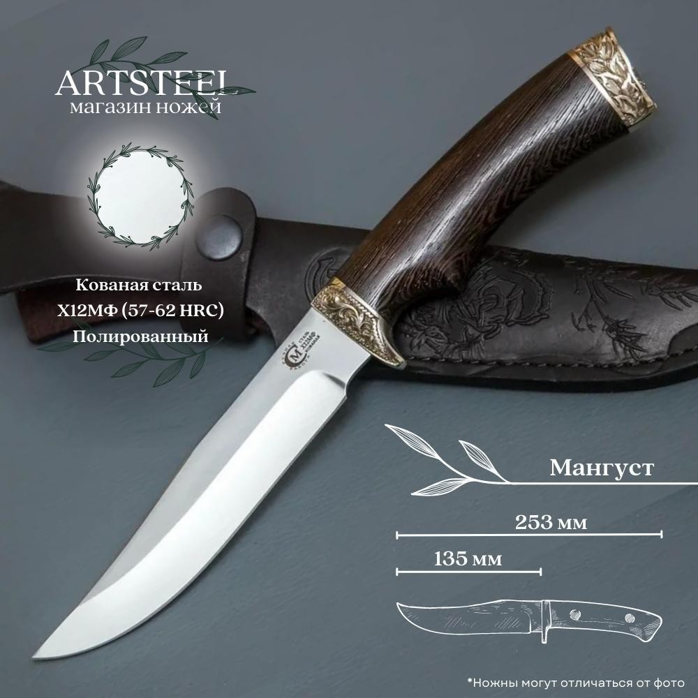 Нож Мангуст из стали Х12МФ, рукоять венге, литьё мельхиор в интернет-магазине art-steel.ru, фото