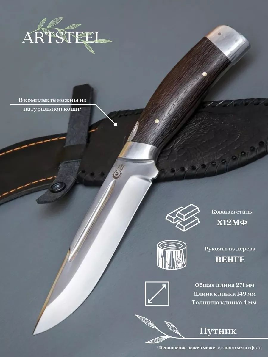 Нож Путник из стали Х12МФ, рукоять венге в интернет-магазине art-steel.ru, фото