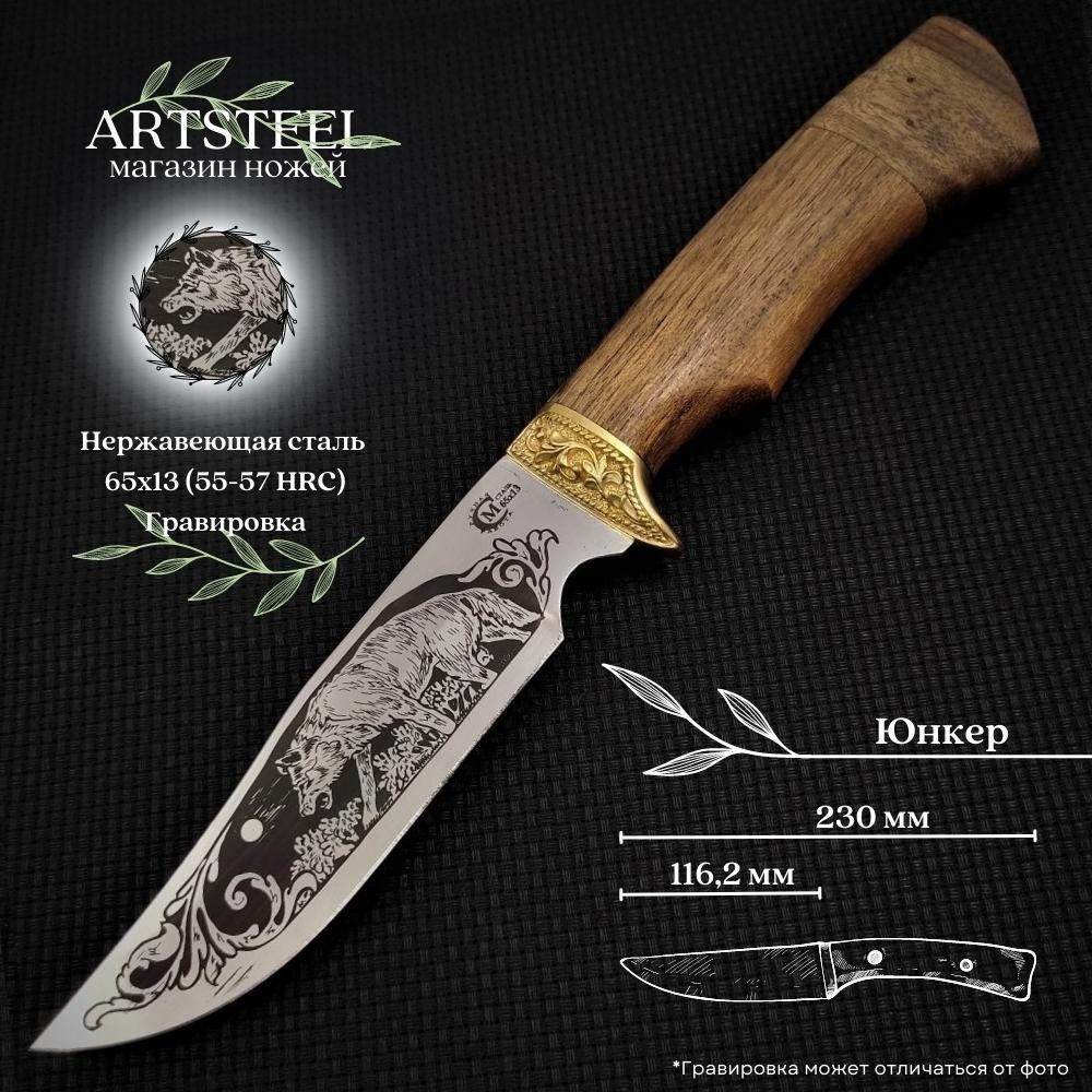 Нож Юнкер из стали 65х13, рукоять амазаку, латуннное литьё в интернет-магазине art-steel.ru, фото