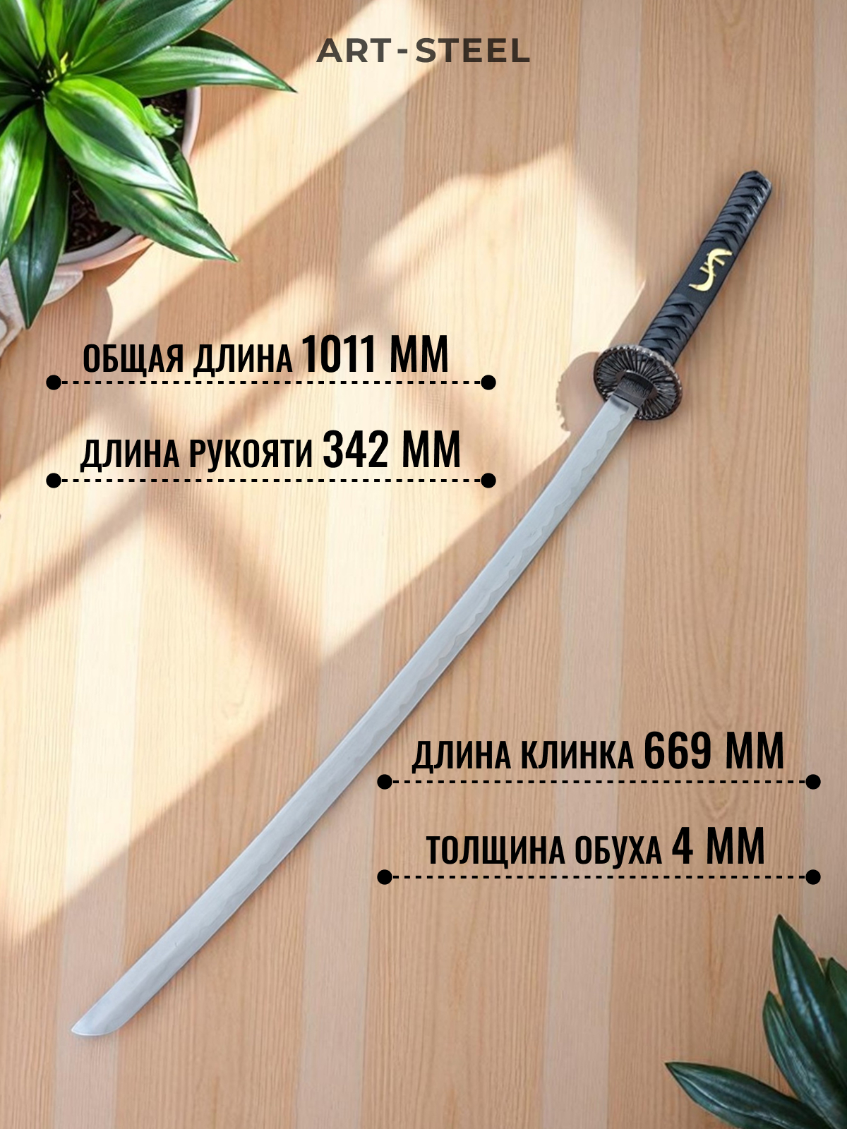 Катана сувенирная Ryūjin, сталь 420, длина лезвия 669 мм в интернет-магазине art-steel.ru, фото