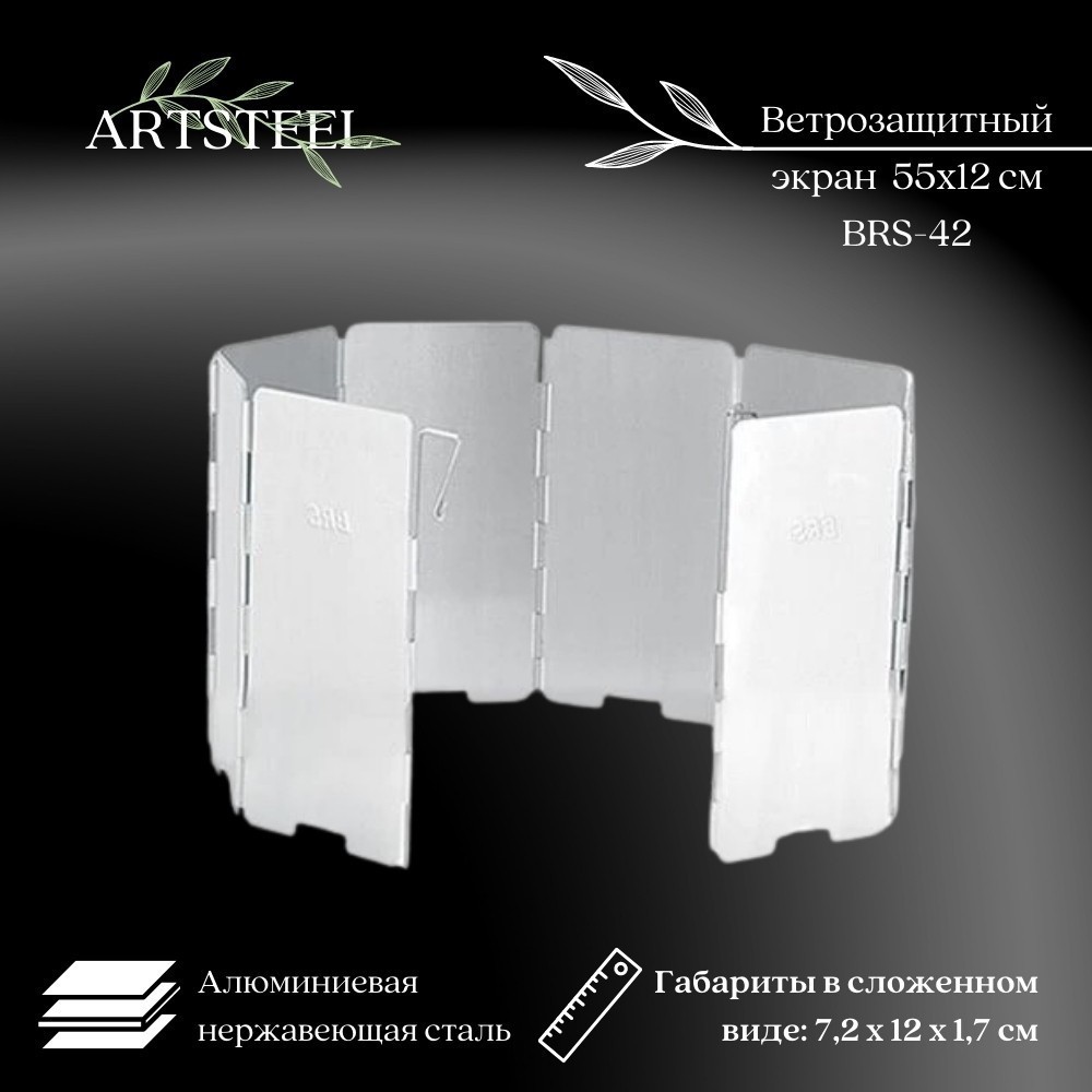 Ветрозащитный экран для газовой горелки, малый, складной, алюминий в интернет-магазине art-steel.ru, фото