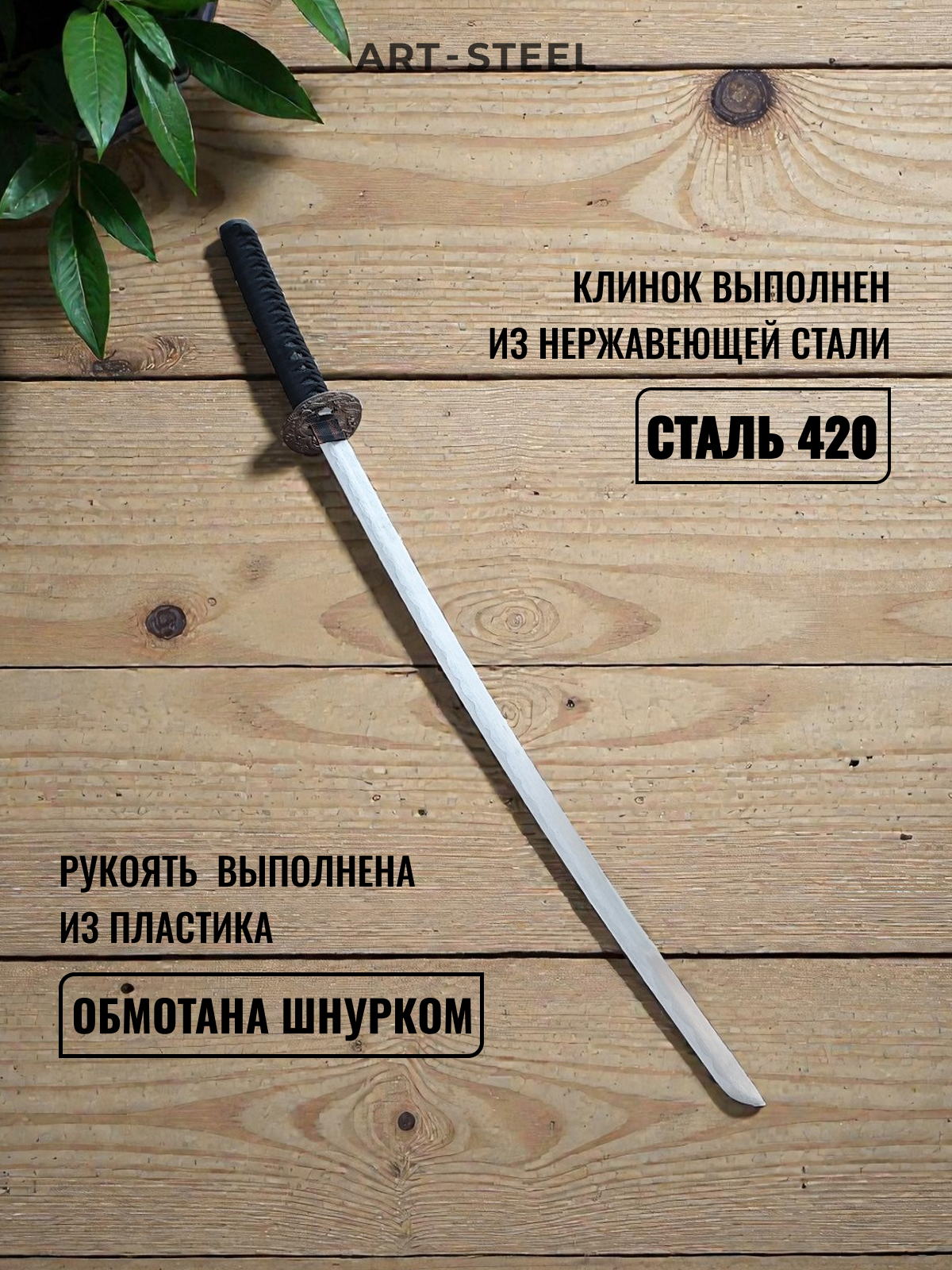 Катана сувенирная Kusanagi, сталь 420, длина лезвия 673 мм в интернет-магазине art-steel.ru, фото