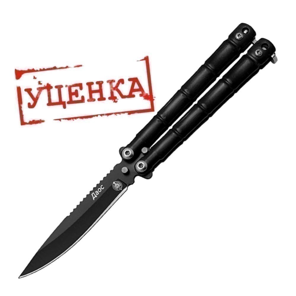 Нож бабочка Даос, сталь 420, рукоять металл в интернет-магазине art-steel.ru, фото