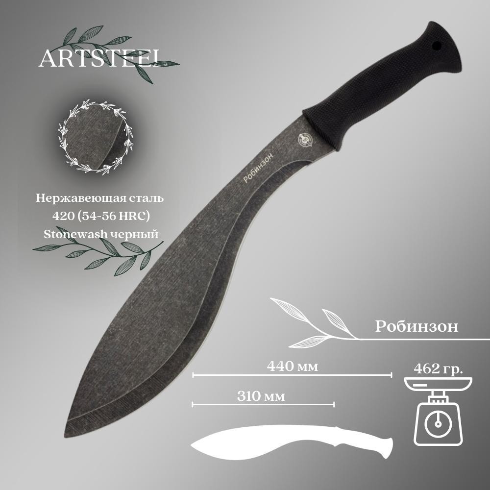 Кукри Робинзон, сталь 420, длина лезвия 305 мм в интернет-магазине art-steel.ru, фото