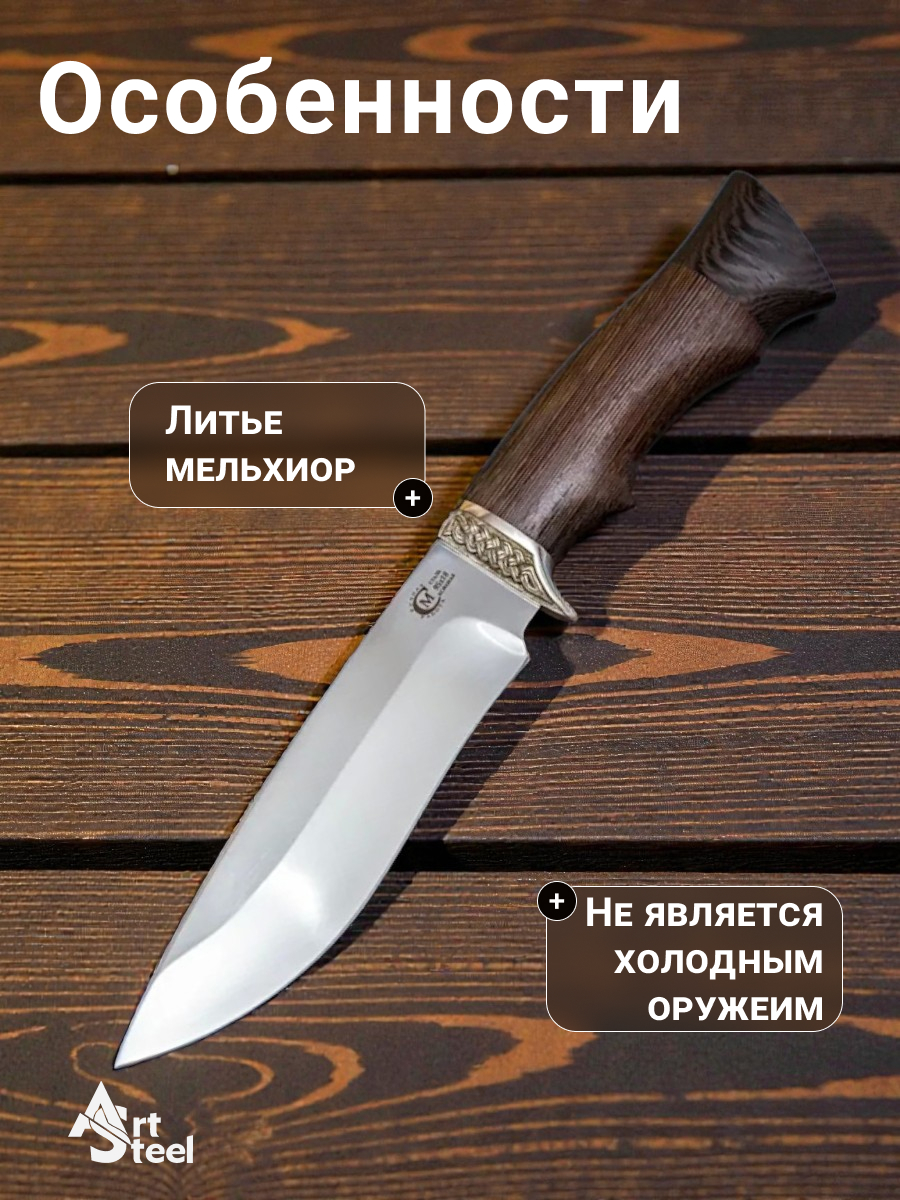 Нож Близнец из стали 95х18, рукоять венге, литьё мельхиор в интернет-магазине art-steel.ru, фото