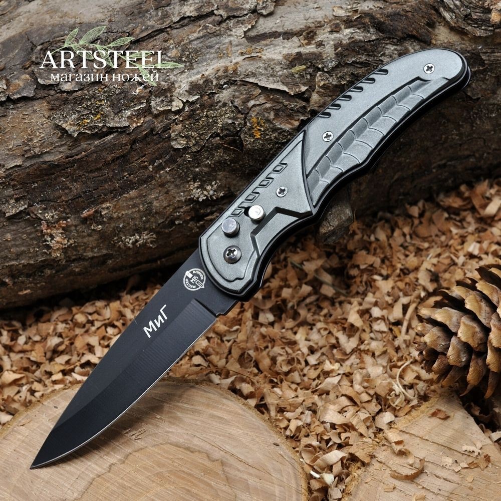 Автоматический складной нож МиГ (кнопочный), сталь 420, рукоять алюминий в интернет-магазине art-steel.ru, фото