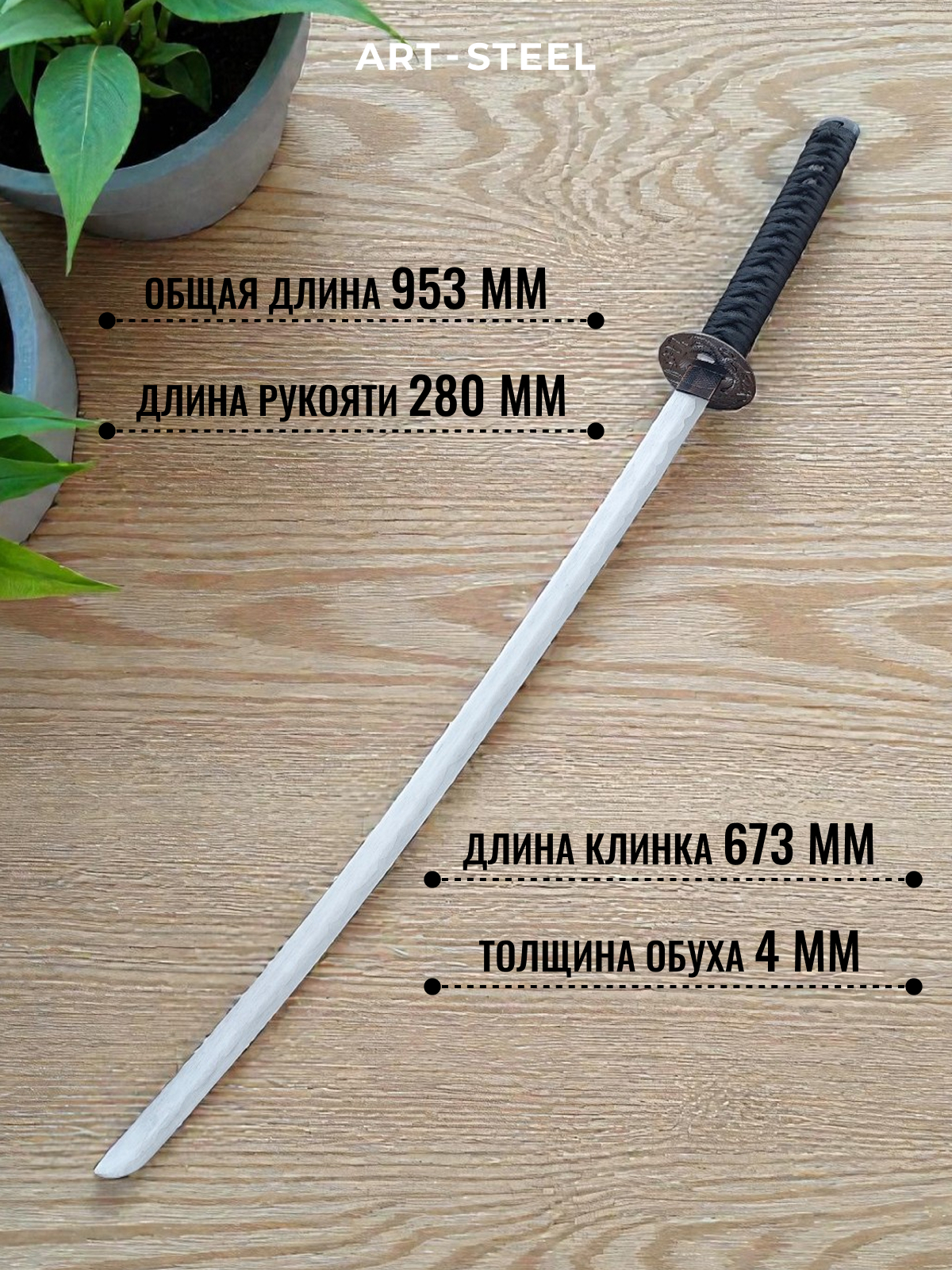 Катана сувенирная Kusanagi, сталь 420, длина лезвия 673 мм в интернет-магазине art-steel.ru, фото