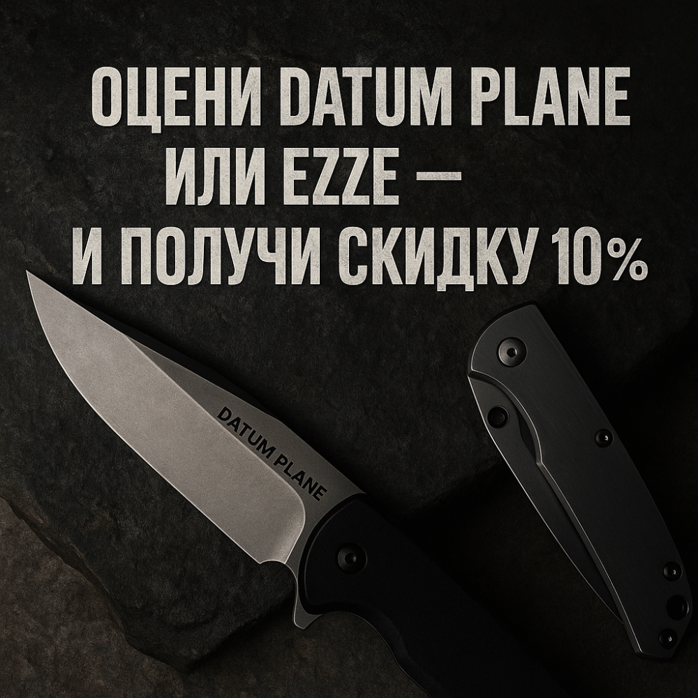 Оцени Datum Plane или EZZE — получи скидку 10%!