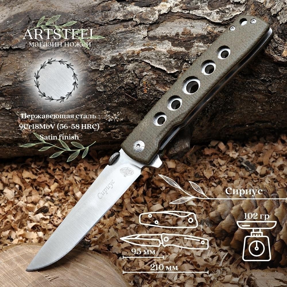 Складной нож Сириус, сталь 9Cr18MoV, рукоять ламинат в интернет-магазине art-steel.ru, фото