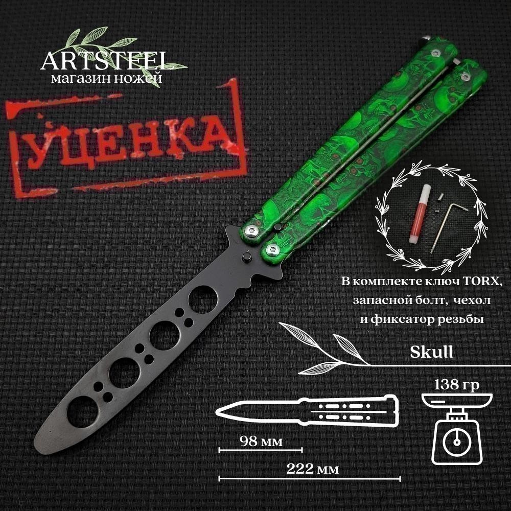 Нож бабочка тренировочный Green Skull в интернет-магазине art-steel.ru, фото