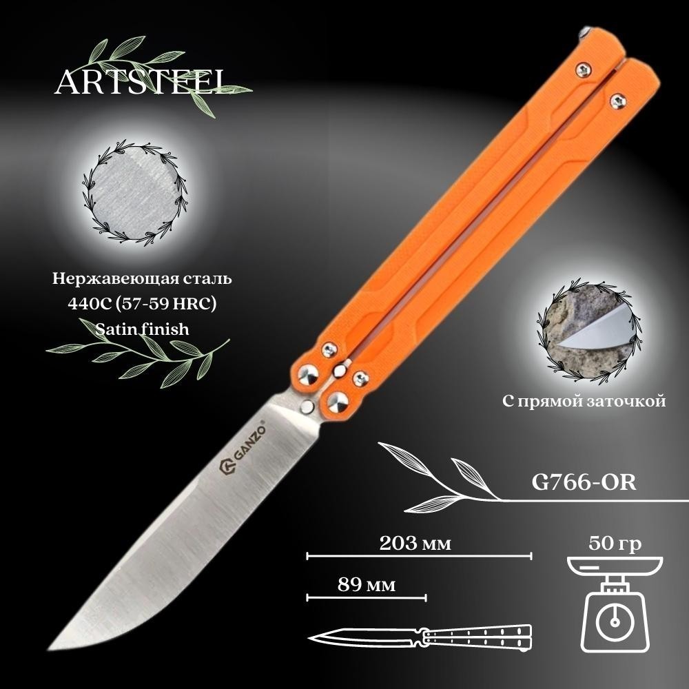 Нож-бабочка Ganzo G766-OR, сталь 440С, рукоять G10 в интернет-магазине art-steel.ru Нож-бабочка Ganzo G766-OR, сталь 440С, рукоять G10 в интернет-магазине art-steel.ru, фото