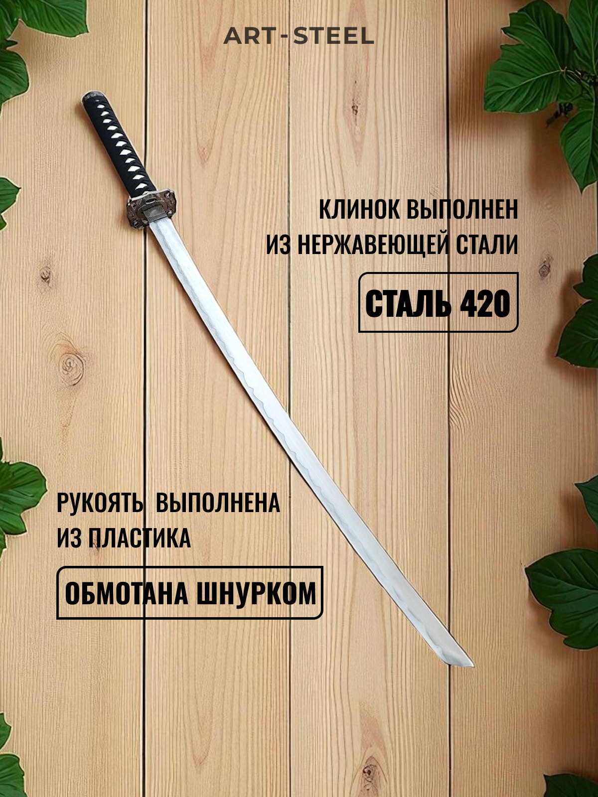 Катана сувенирная Kuroi, сталь 420, длина лезвия 678 мм в интернет-магазине art-steel.ru, фото