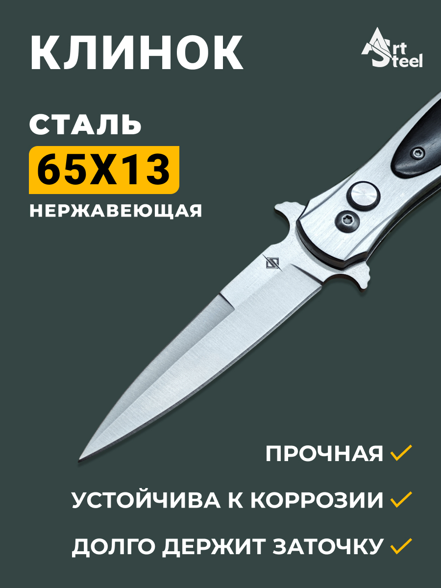 Автоматический складной нож DP114, сталь 65Х13, рукоять сталь, дерево в интернет-магазине art-steel.ru, фото