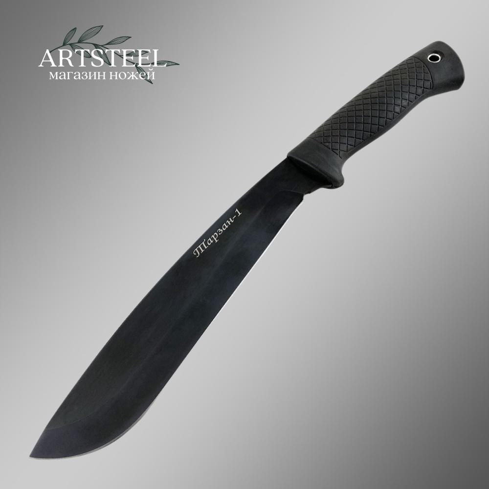 Мачете Тарзан 1, сталь У8, длина клинка 210 мм в интернет-магазине art-steel.ru, фото