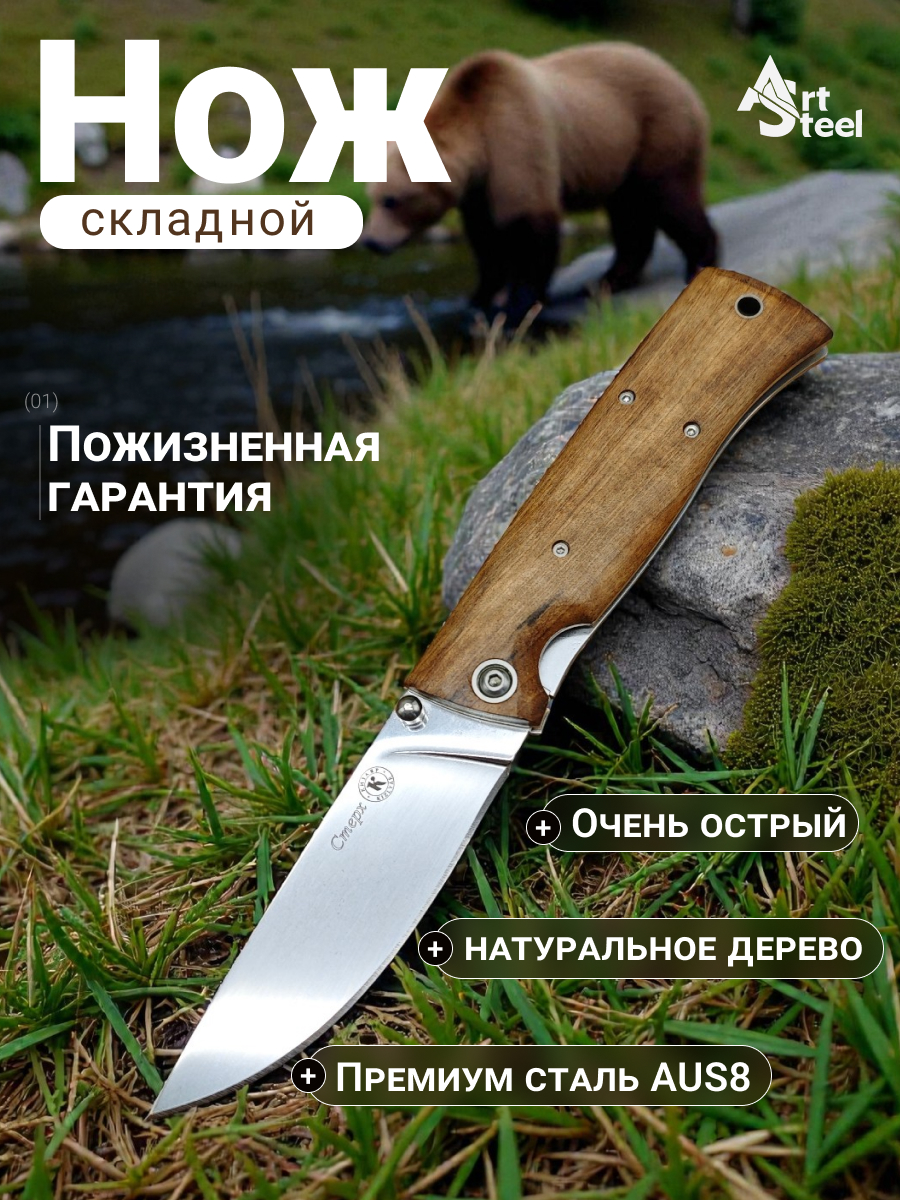 Складной нож Стерх, сталь AUS8, рукоять дерево в интернет-магазине art-steel.ru, фото