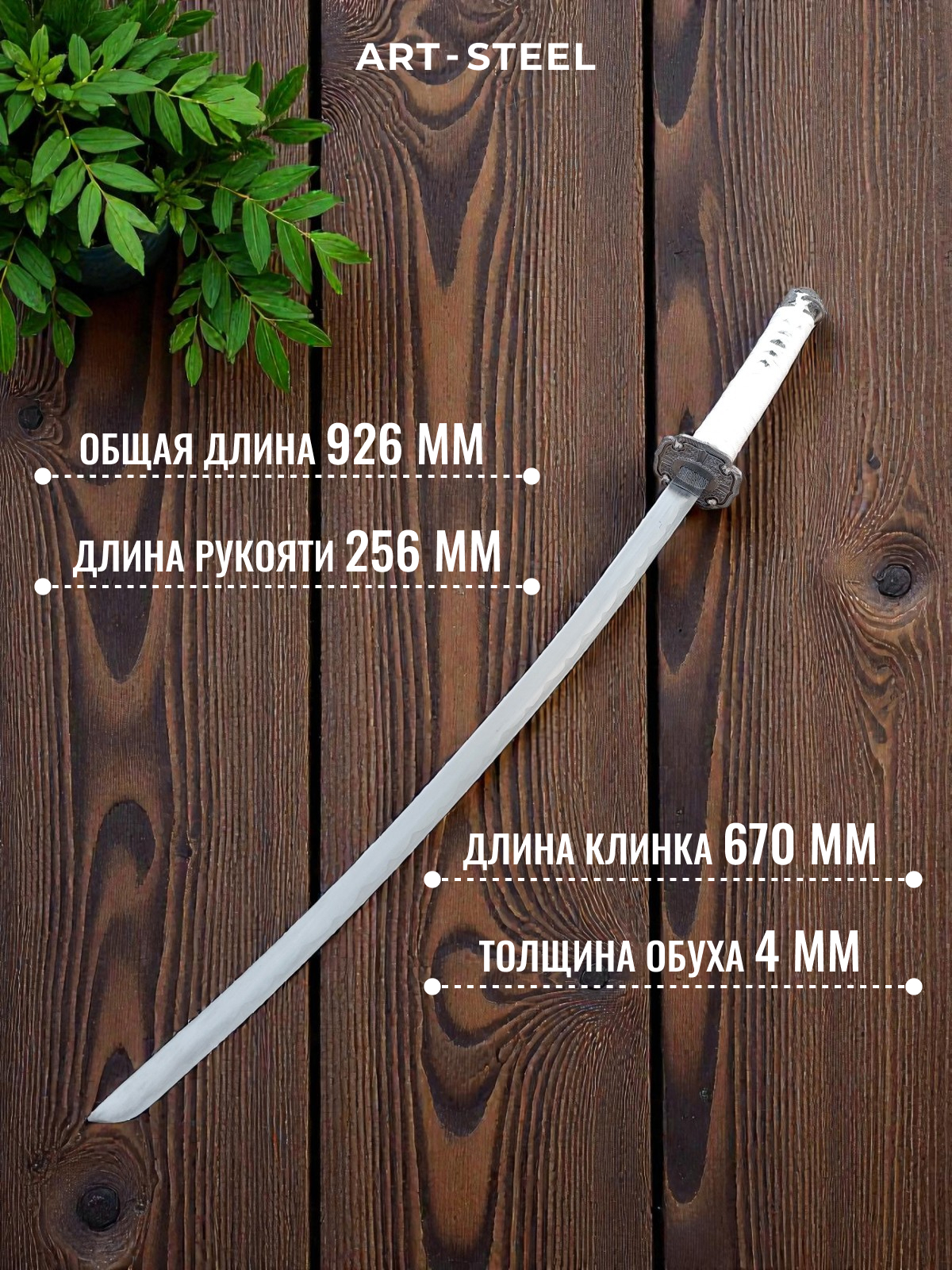 Катана сувенирная Fubuki, сталь 420, длина лезвия 670 мм в интернет-магазине art-steel.ru, фото