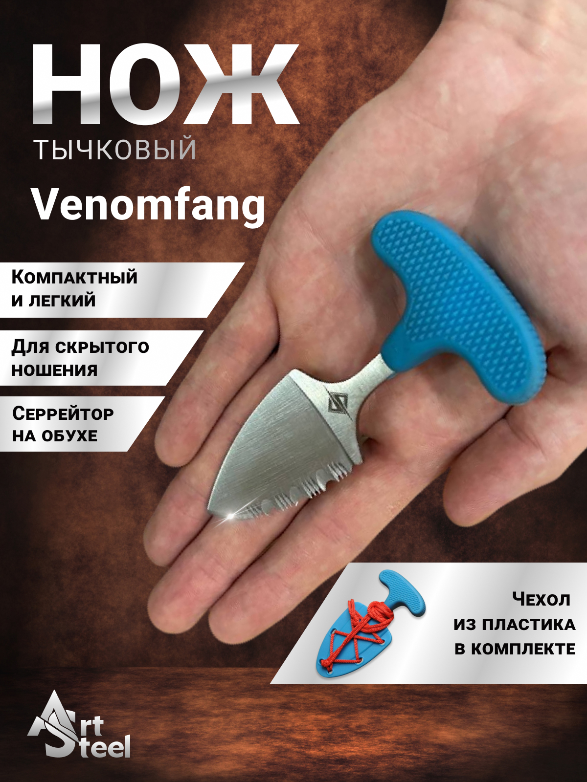 Тычковый нож (брелок) Venomfang, сталь 40х13, рукоять пластик в интернет-магазине art-steel.ru, фото