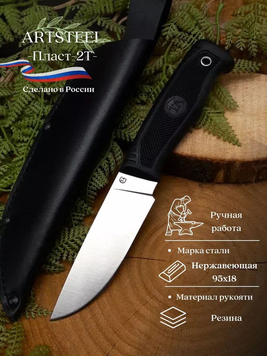 Нож Пласт-2Т из стали 95Х18, рукоять резина в интернет-магазине art-steel.ru, фото