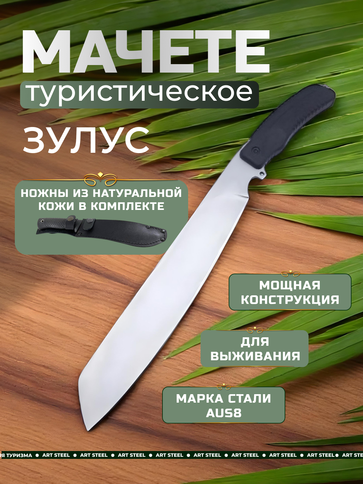 Мачете Зулус РР, сталь AUS8 в интернет-магазине art-steel.ru, фото