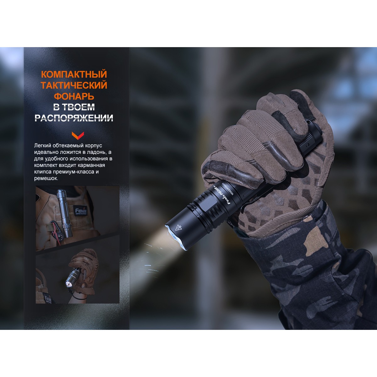 Фонарь тактический светодиодный Fenix PD36R, дальность 380 м в интернет-магазине art-steel.ru Фонарь тактический светодиодный Fenix PD36R, дальность 380 м в интернет-магазине art-steel.ru, фото