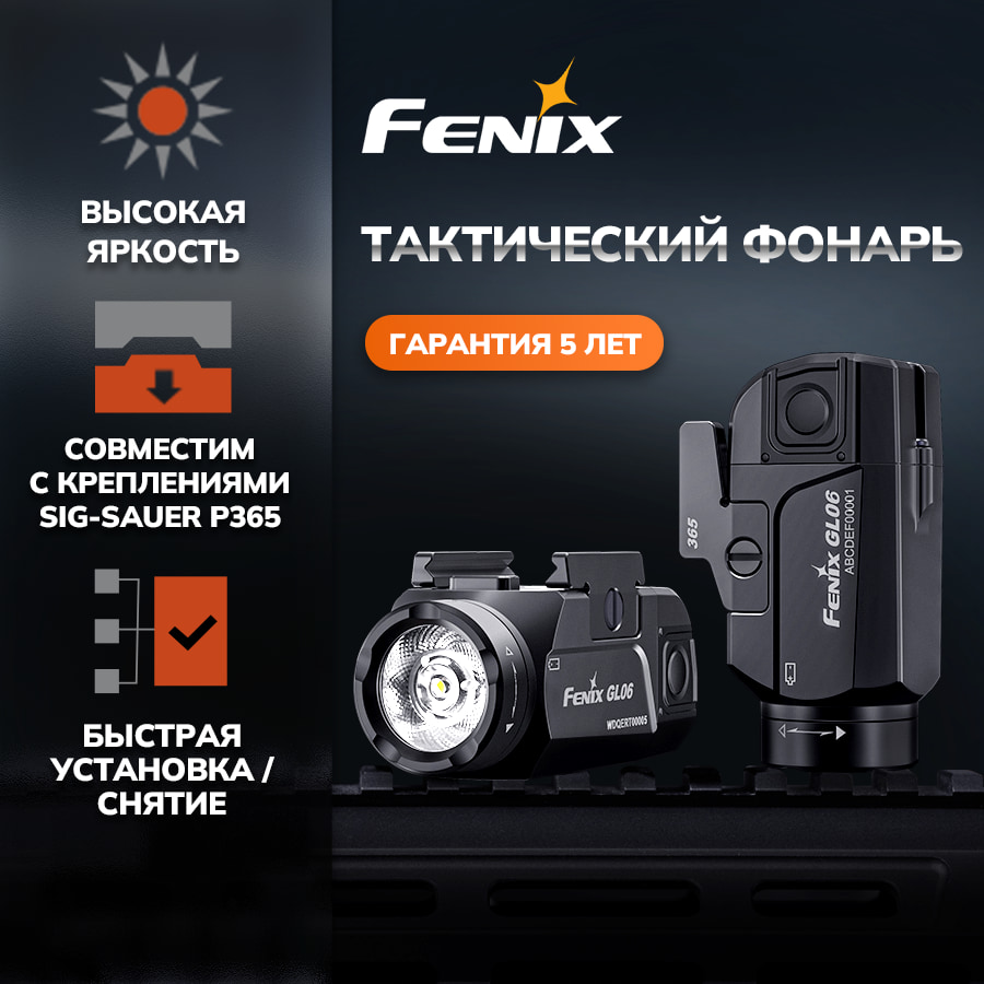 Фонарь тактический светодиодный Fenix GL06-365, дальность 140 м в интернет-магазине art-steel.ru Фонарь тактический светодиодный Fenix GL06-365, дальность 140 м в интернет-магазине art-steel.ru, фото