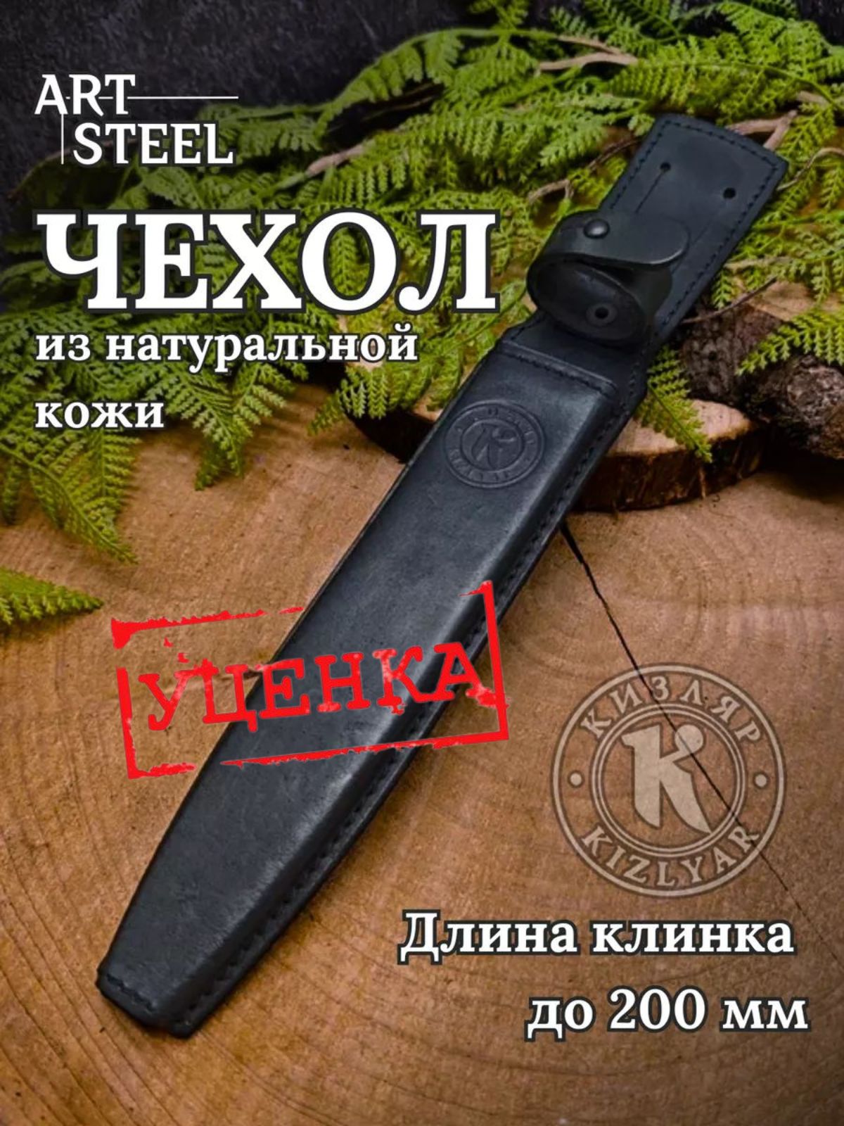 Чехол №3 "КО-2", длина клинка до 200 мм (уценка) в интернет-магазине art-steel.ru, фото