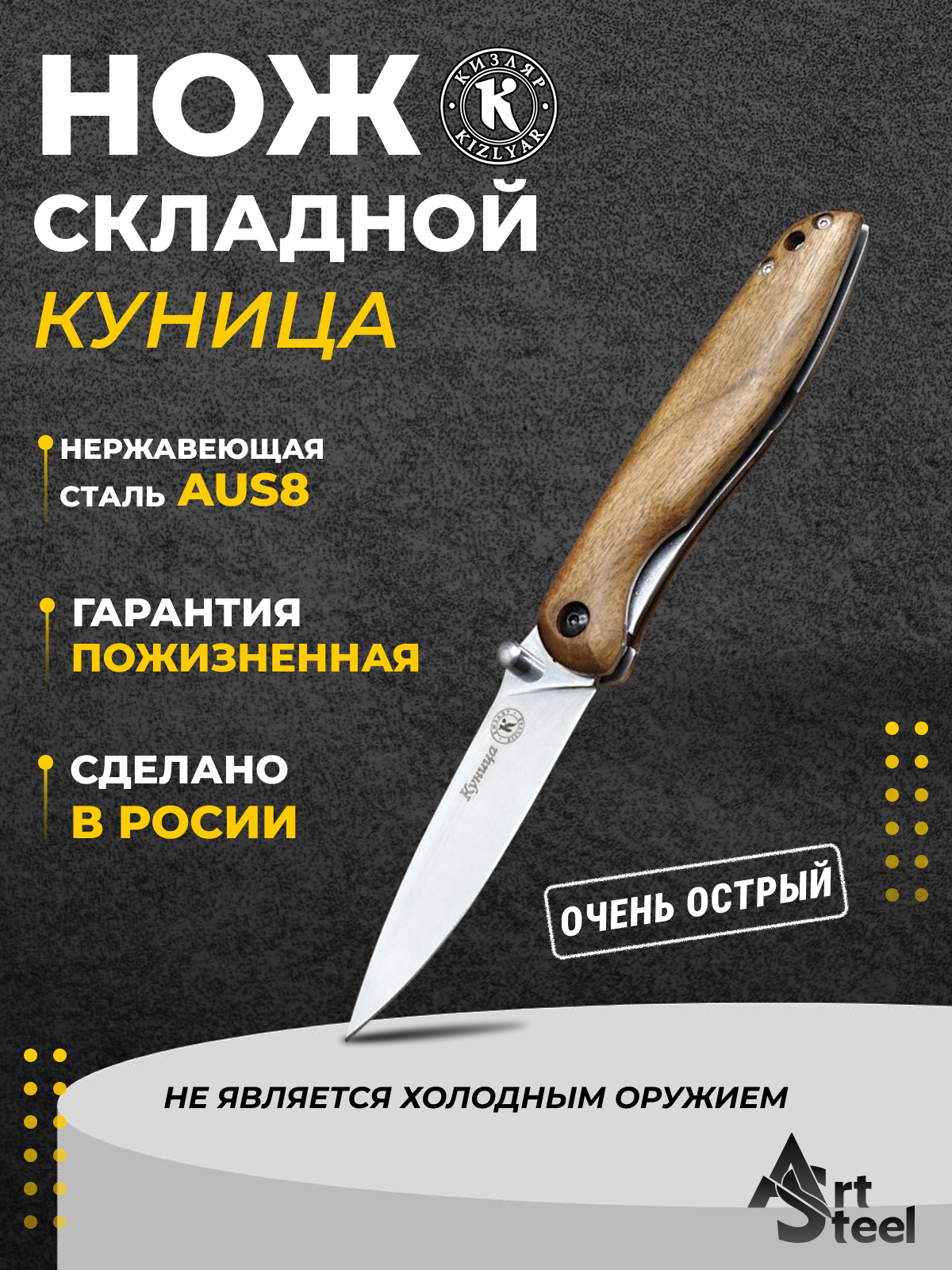 Складной нож Куница, сталь AUS8, рукоять дерево в интернет-магазине art-steel.ru, фото