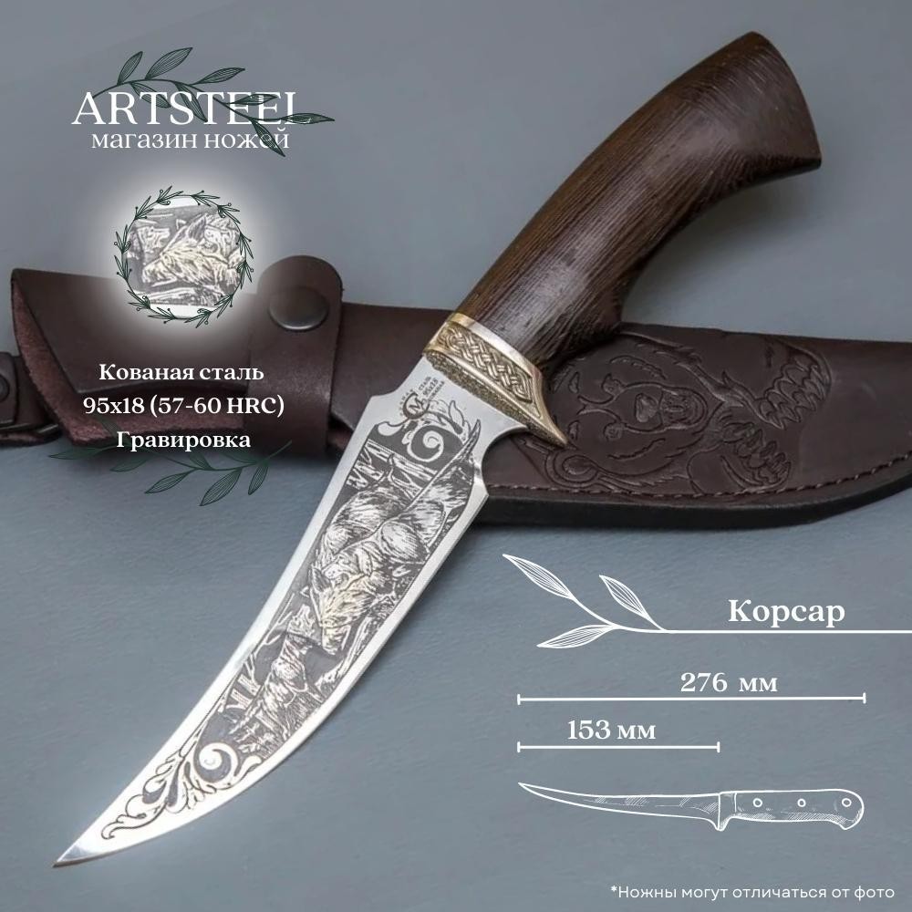 Нож Корсар из стали 95х18, рукоять венге, литьё мельхиор в интернет-магазине art-steel.ru, фото