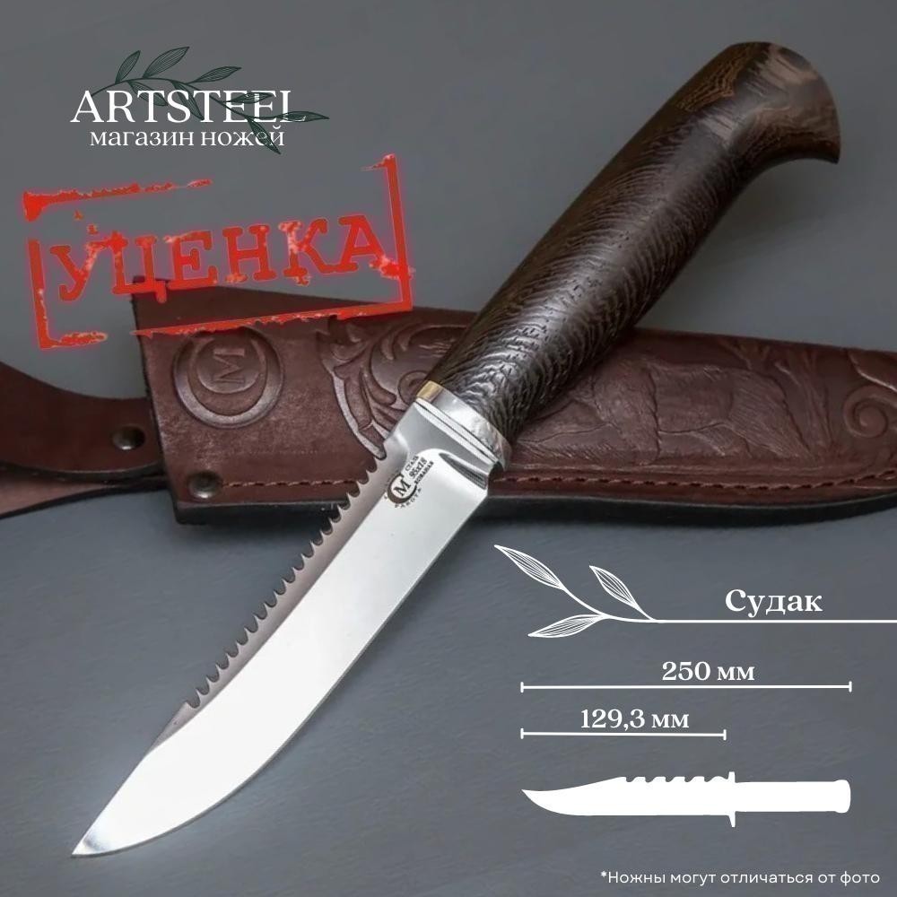 Нож Судак из стали 95х18, рукоять венге, литьё мельхиор в интернет-магазине art-steel.ru, фото