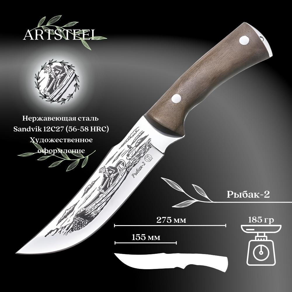 Нож Рыбак-2 12C27 Sandvik в интернет-магазине art-steel.ru, фото