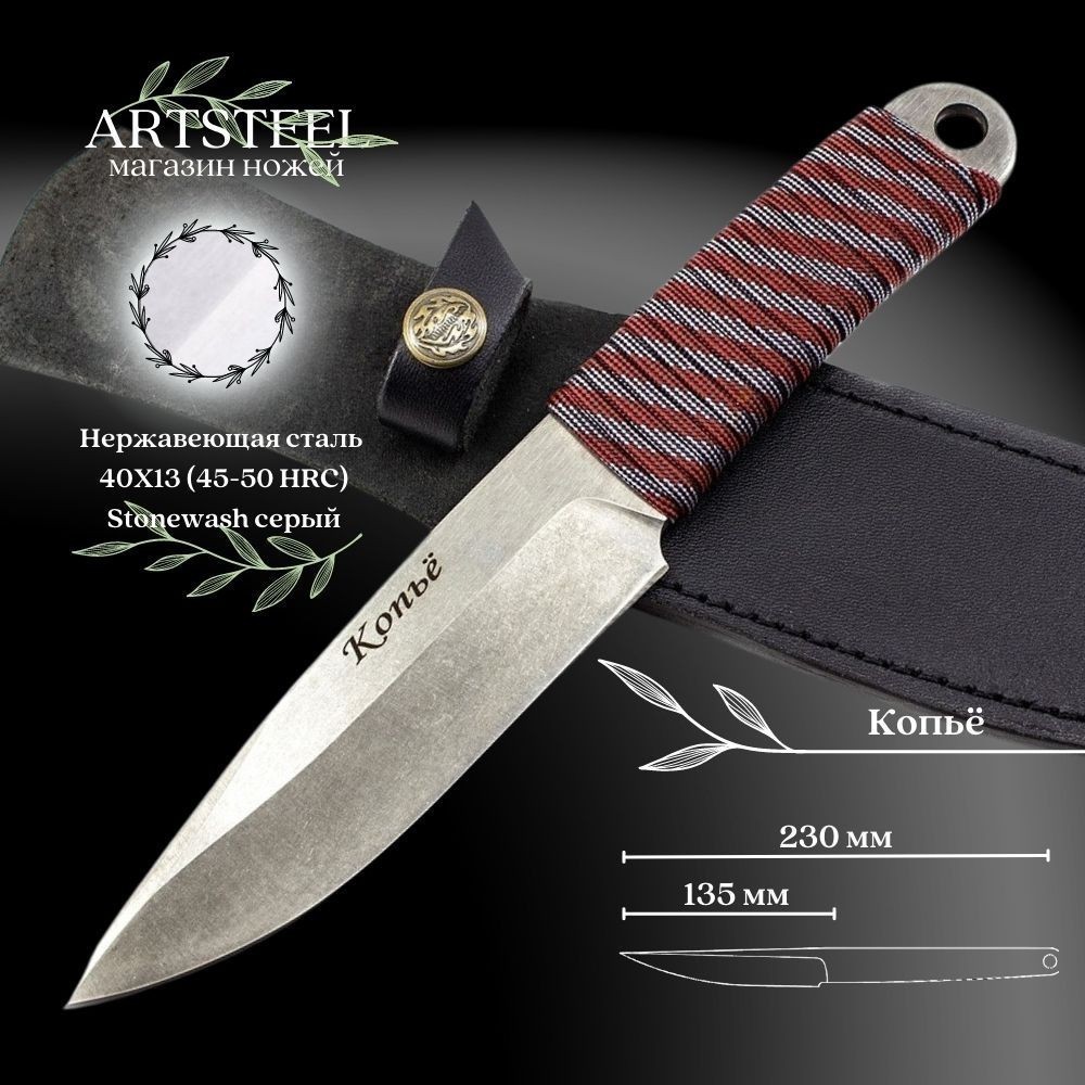 Метательный нож Копье, сталь 40Х13, рукоять паракорд в интернет-магазине art-steel.ru, фото