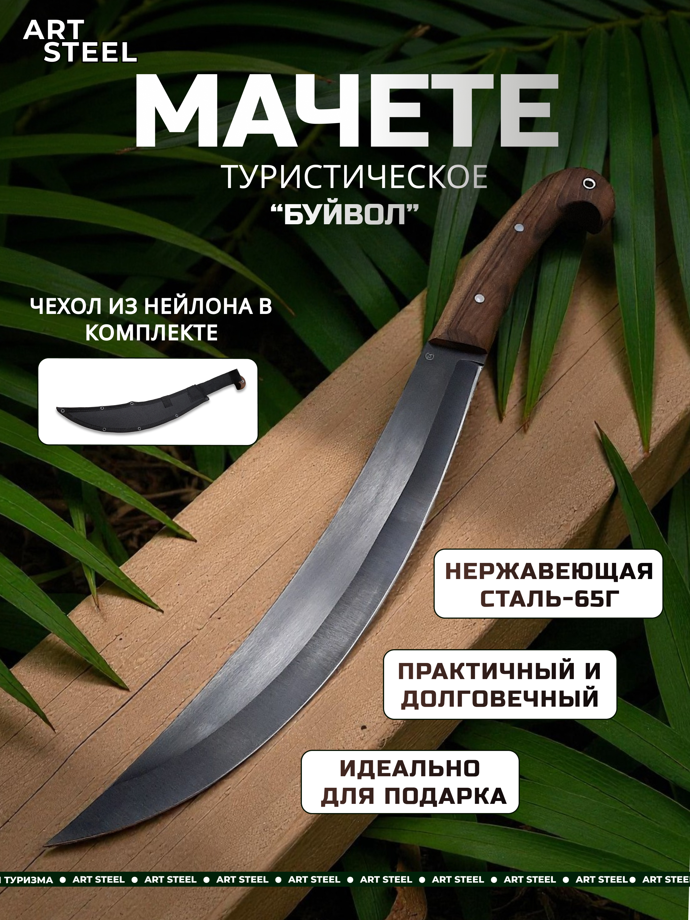 Мачете Буйвол из стали 65Г, длина клинка 390 мм в интернет-магазине art-steel.ru, фото