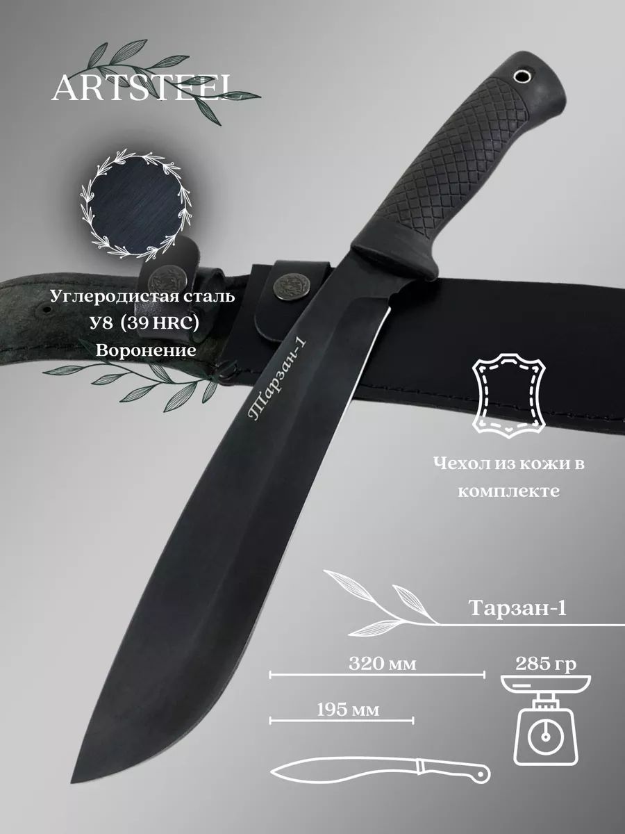 Мачете Тарзан 1, сталь У8, длина клинка 210 мм в интернет-магазине art-steel.ru, фото