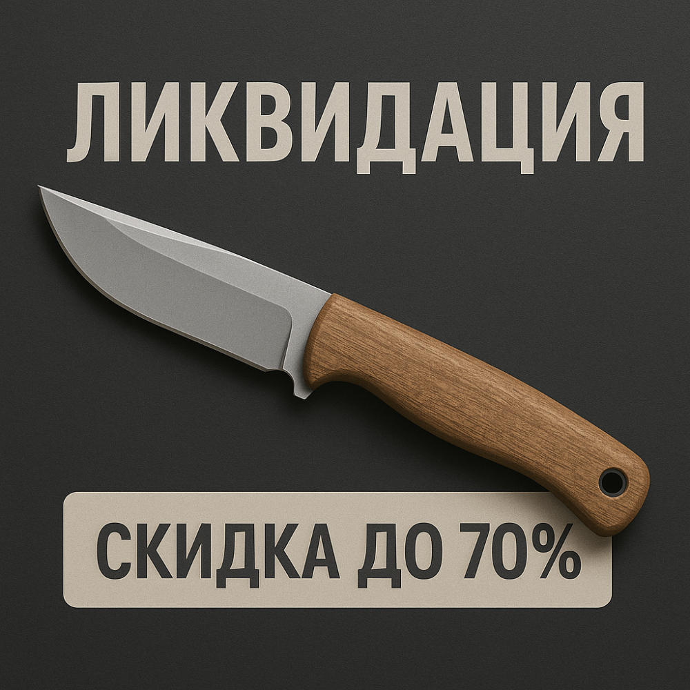 Ликвидация: ножи со скидками до -70%