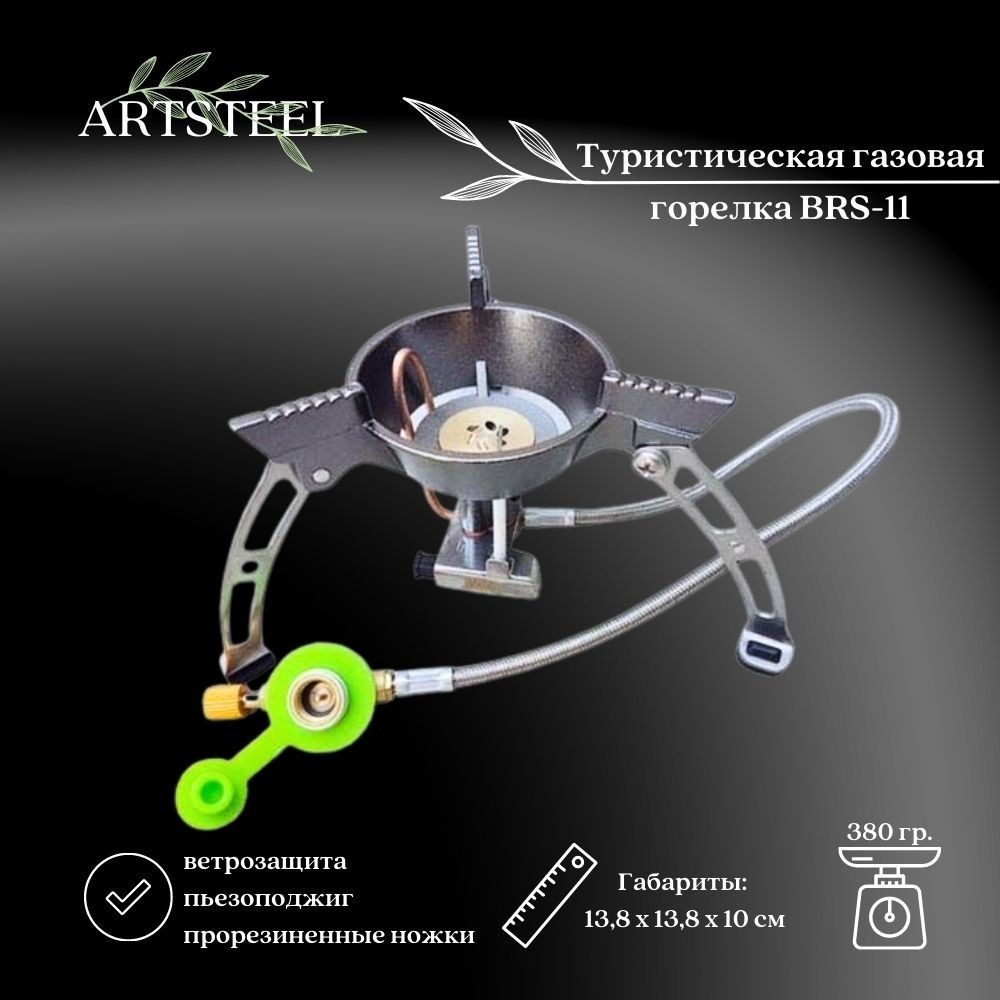 Туристическая газовая горелка BRS-11 в интернет-магазине art-steel.ru, фото