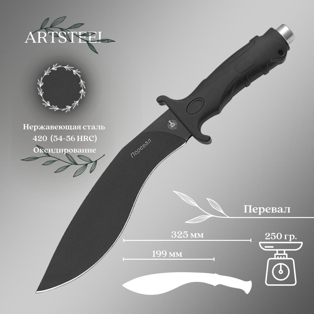 Кукри Перевал, сталь 420, длина лезвия 200 мм в интернет-магазине art-steel.ru, фото