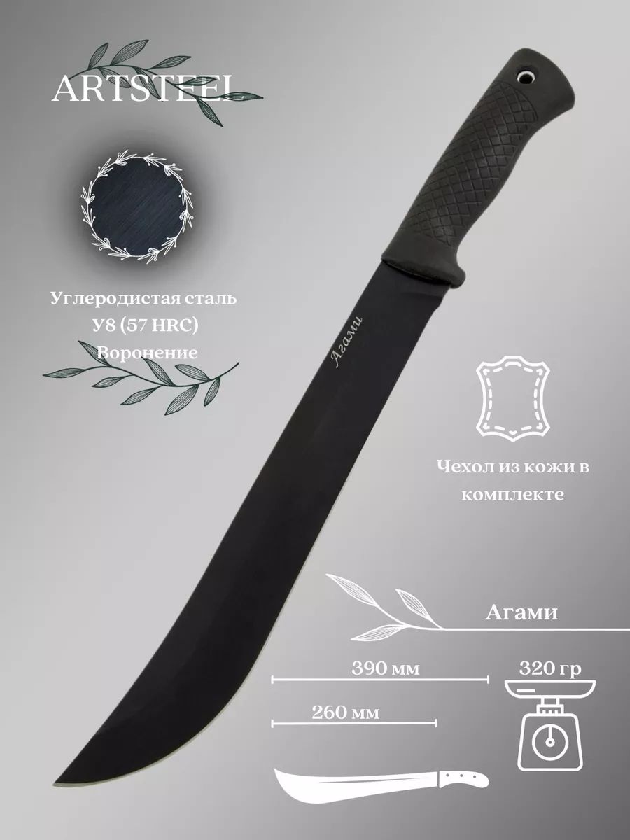 Мачете Агами, сталь У8, длина клинка 265 мм в интернет-магазине art-steel.ru, фото