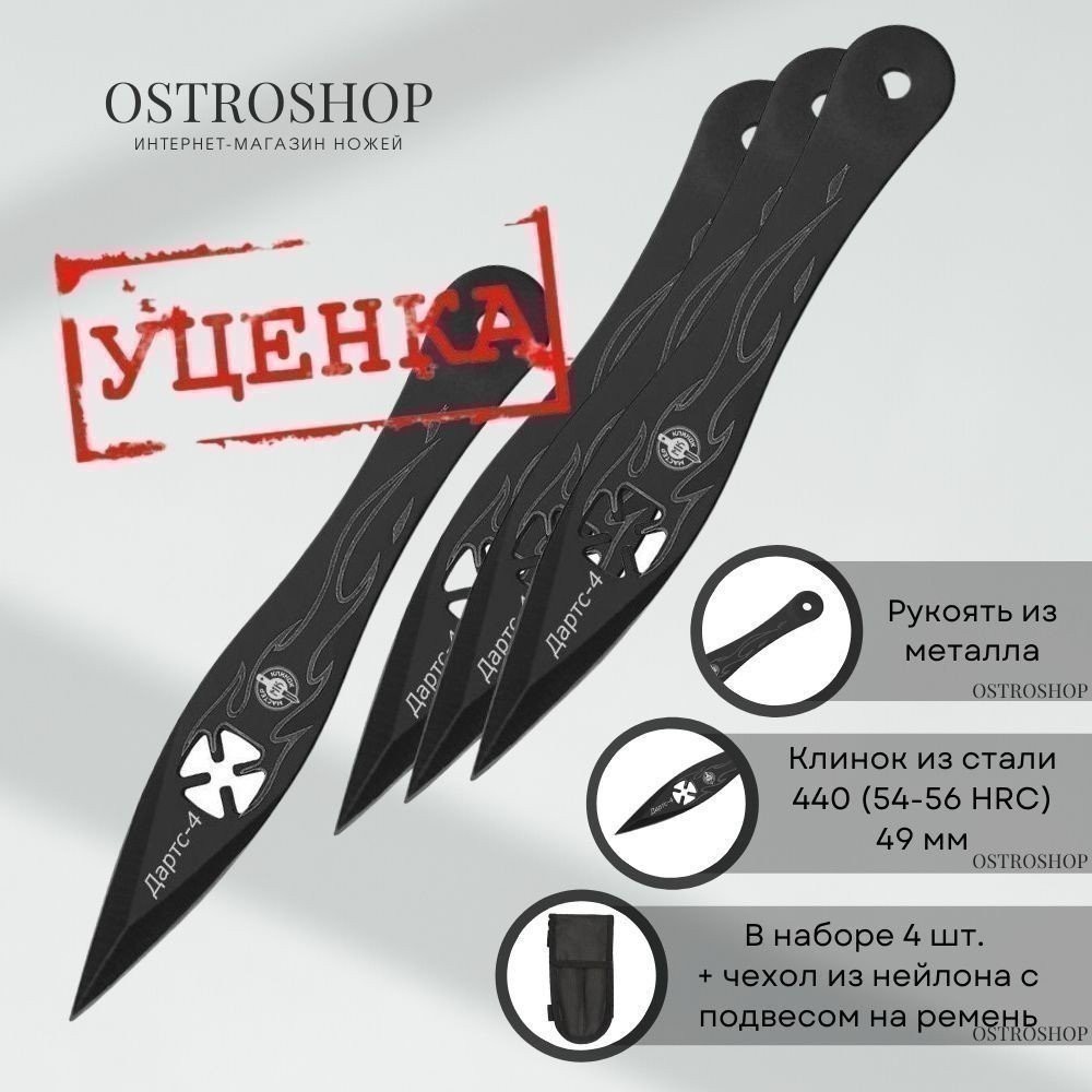 Метательный нож Дартс-4 (набор 4 шт.), сталь 420, рукоять металл в интернет-магазине art-steel.ru, фото