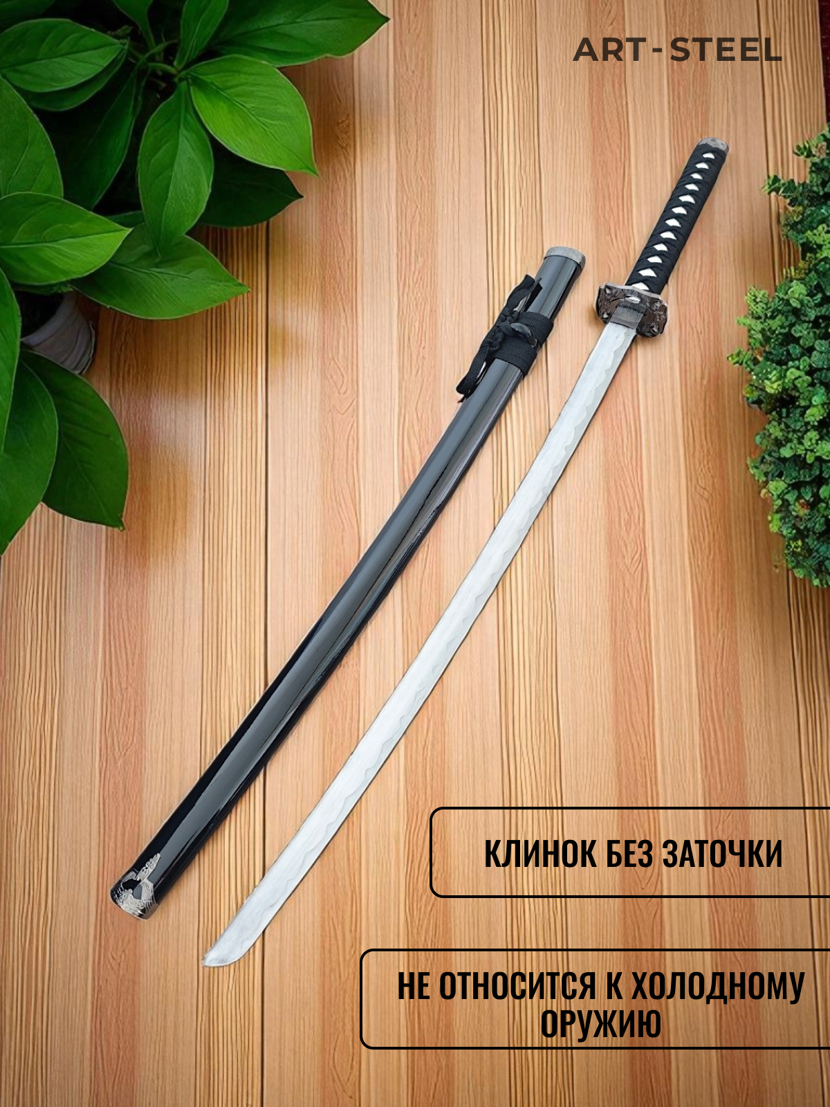 Катана сувенирная Kuroi, сталь 420, длина лезвия 678 мм в интернет-магазине art-steel.ru, фото