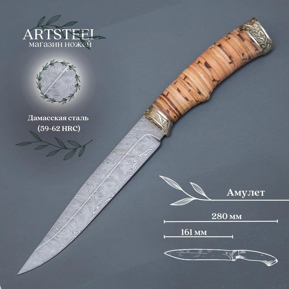 Нож Анчар из дамасской стали, рукоять береста, литьё мельхиор в интернет-магазине art-steel.ru, фото