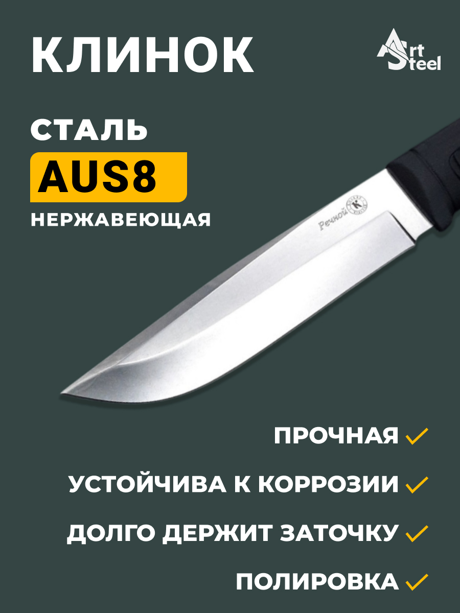 Охотничий нож Речной, сталь AUS8, рукоять эластрон в интернет-магазине art-steel.ru, фото