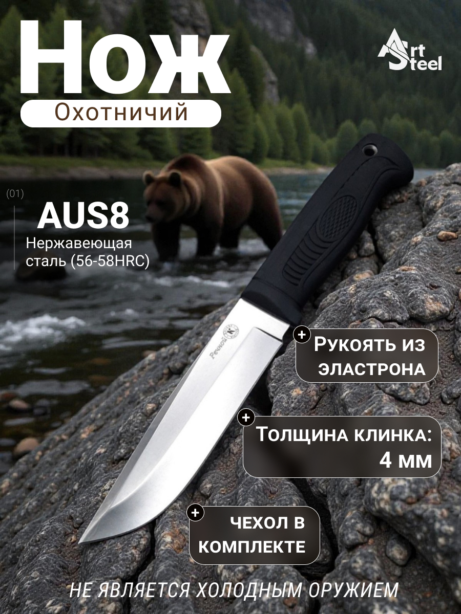 Охотничий нож Речной, сталь AUS8, рукоять эластрон в интернет-магазине art-steel.ru, фото